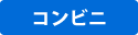 コンビニ決済