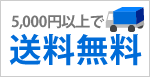 五千円以上お買い上げで送料無料